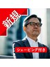 グレイカラーカット【シェービング付き】　9.900円～→9.350円～