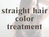【髪質改善ストレート】カット+カラー+プラチナ縮毛矯正+TOKIOTr