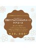 【４・５月限定】花粉ケア＆ケミカルダメージケアコース　￥20,000