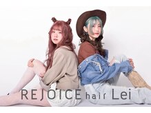 リジョイスヘア レイ(REJOICE hair Lei)
