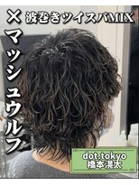 メンズ サロン ドット トウキョウ 町田店(men's salon dot. tokyo)&nbsp;マッシュウルフ×波巻きツイスパミックス