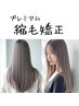 【プレミアム】縮毛矯正 + デザインカット
