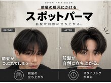 ゴーエン(GO-EN)の雰囲気（前髪が落ちてこないスポットパーマならゴーエンでやりましょう）