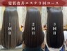 ◆3回お得コース◆ 髪質改善メンテナンスエステ３回コース￥33000→￥16500