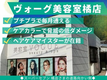 ヴォーグ美容室 橘店