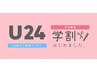 期間限定【学割U24】カット＋トリートメント(シャンプーブロー込み)
