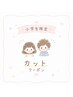 【7.8月平日限定9:30~】 キッズカット☆ ¥3880→¥3110