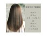 新規予約限定☆カット+オーガニックカラー+トリートメントorヘッドスパ