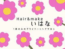 いはな