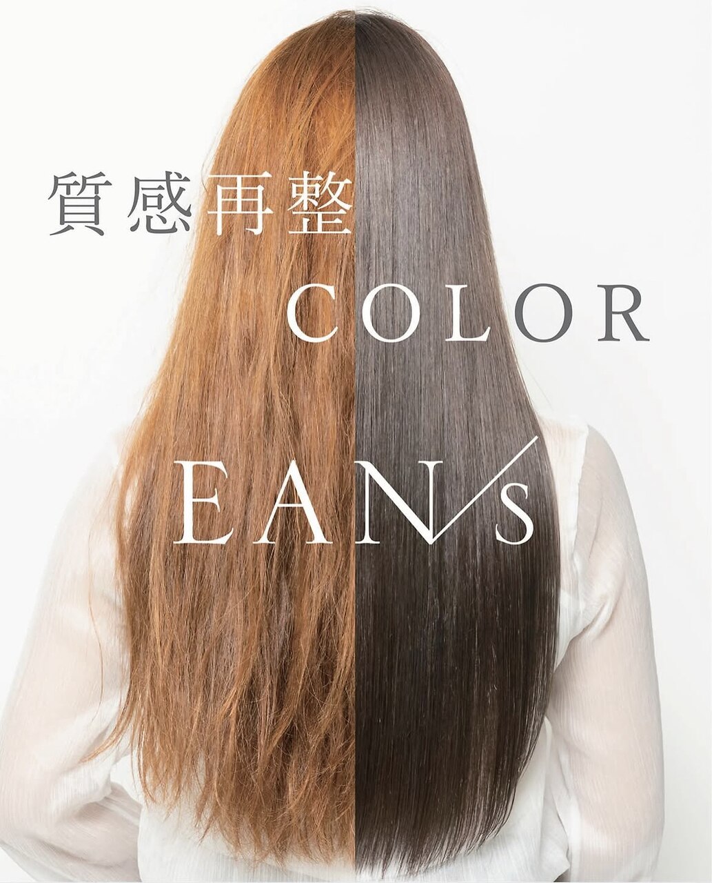 リピート率90%以上のシルクストレート&新メニュー質感再整EAN/s
