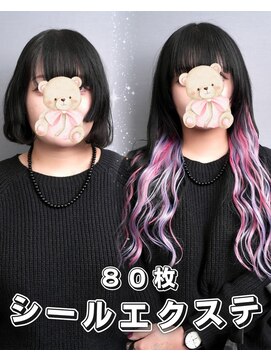 シールエクステカラーエクステでグラデーションカラーハイライト