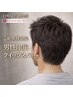 【男性限定】オーガニックカラー(リタッチ)＋クイックヘッドスパ2860円
