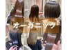 【NEW:根元カラー】リタッチオーガニックカラー+うる艶Tr