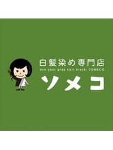 白髪染め専門店　ソメコ