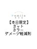 【6月23日(火)限定】カット+カラー+ダメージ軽減剤 ¥10450
