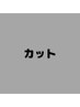 【カット】下記のクーポンからお選び下さい　↓↓↓