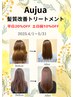 【艶が欲しい方◎】Aujua髪質改善トリートメント平日20% ・ 土日祝10 %off