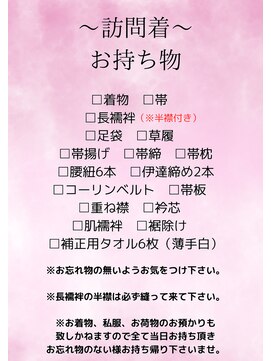 ボニー(Bonnie) 訪問着持ち物