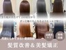 土日祝限定【代表にしかできない最高技術】　高濃度髪質改善＆美髪矯正　
