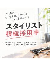 スタイリストも積極採用中☆在籍スタイリスト活躍中