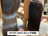 【無料カウンセリング付】カット＋髪質改善ヘアエステ　￥18,130 → ￥15,410