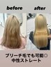 【ピンピンにならない】巻けるツヤ髪縮毛矯正/中性ストレート＋カット＋TR