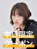 ◆本日限定◆メンテナンスカット_3500円(シャンプー無し)