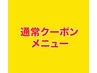 ここから先は通常クーポンメニュー☆↓　↓　↓