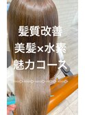 【髪質改善】魅力コース
