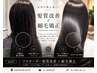【最高峰 "未来の髪を美しく"】フルオーダー髪質改善矯正
