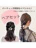 【4月のみ１日５名限定】ヘアセット ¥5000→¥3500