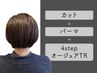 カット+パーマ+4stepオージュアTR【￥14080→￥11550】