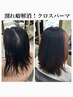【免出限定】カット+ダメージレスストレート+クセ修正クロスパーマ+TR