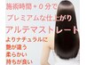 【平日限定】カット+アルテマ弱酸性ストレート ￥17,000! 3800円お得!