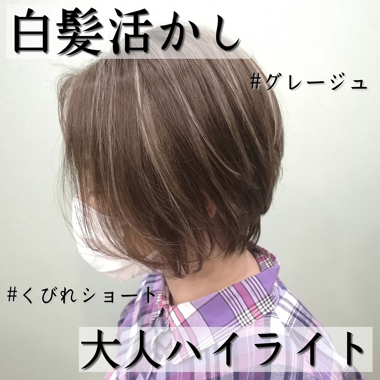 グレージュハイライト×丸み前下がりワンサイドショートボブ