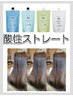 【酸性ストレート】エヌドット縮毛矯正+カット+ハホニコ￥16500