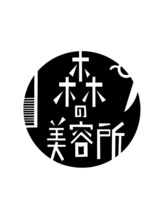 森の美容所