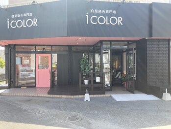 白髪染め専門店 iCOLOR【アイカラー】