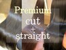 Premium艶髪ストレート+カット+TOKIO超音波TR  ￥23900