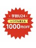 【学割U24】いつでも使える｜1000円OFF（セットメニューのみ）
