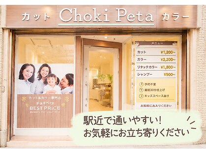 チョキペタ 尼崎店の写真