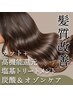 【髪質改善】カット+高機能還元塩基トリートメント炭酸＆オゾンケア