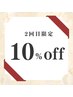 【2回目限定】全メニュー10％引き☆