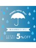 【雨の日限定】5％OFFクーポン