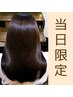 【当日限定】縮毛矯正/髪質改善トリートメント/コーティング￥28300→￥23800
