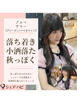 シェアハピ ブルべ/サマー*秋っぽさと小洒落感を*グレージュバイオレッド