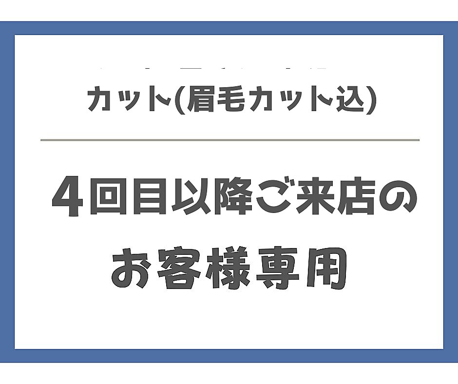 【4回目以降のお客様専用】メンズカット＋眉毛カット　\5,830