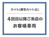【4回目以降のお客様専用】メンズカット＋眉毛カット　￥5,830