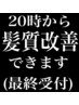 20時からの特別枠！髪質改善コース最終受付はこちら