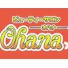 ビューティーサロン オハナ(Ohana)のお店ロゴ